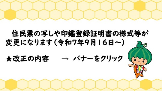市民課　住民票様式変更