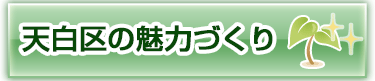 天白区の魅力づくり