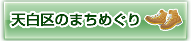 天白区のまちめぐり