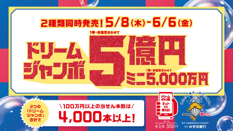 ドリームジャンボ発売中