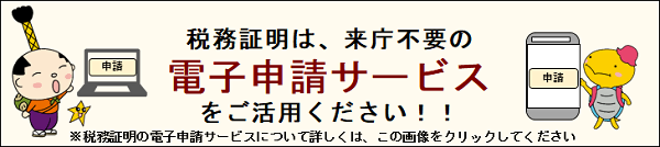 リンク：電子申請による市税に関する証明の申請手続