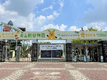 東山動植物園の写真
