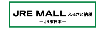 JRE MALLふるさと納税のバナー画像