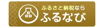 ふるなびのバナー画像