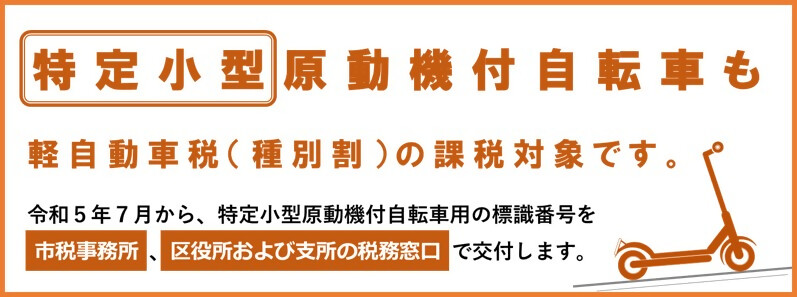 特定小型原動機付自転車用標識番号の交付について