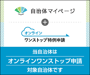 オンラインワンストップ申請紹介のバナー画像