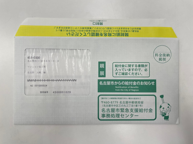 7月3日に発送する支給のお知らせの封筒を掲載します。