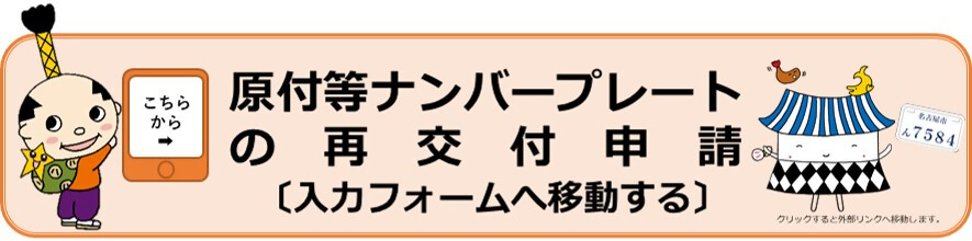 ナンバープレートの再交付手続きを行うフォームへ移動します。